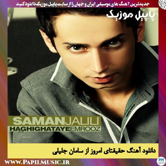 Saman Jalili Haghighataye Emrooz دانلود آهنگ حقیقتای امروز از سامان جلیلی